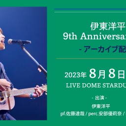 ★アーカイブ配信★ ｢伊東洋平 9th Anniversary Live｣