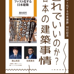 『ファスト化する日本建築』刊行記念 これでいいのか?日本の建築事情