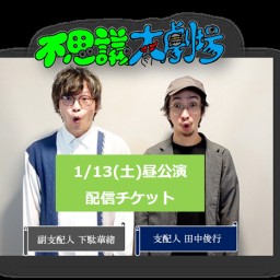 1/13(土)【昼公演】不思議大劇場　新春 初詣 不思議詣 ～今年のテーマは〇〇〇〇～配信チケット　