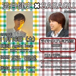 澁谷×SASAGU２マンライブ