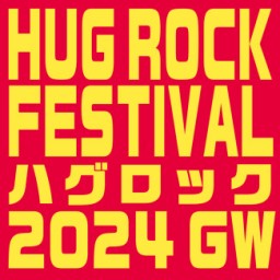 5/2(木)『HUG ROCK FESTIVAL 2024 GW』