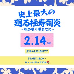 ウルトラ寿司ふぁいやー 史上最大の廻る極寿司炎〜桜が咲く頃までに〜 広島ALMIGHTY