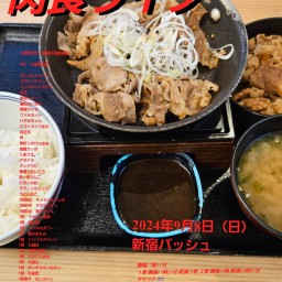 9/8  (日) 17時25分~20時45分@  新宿バッシュ  #肉食ライブ！☆☆　〜ネタライブ〜