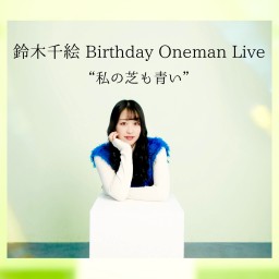 鈴木千絵 Birthday Oneman Live "私の芝も青い" from now