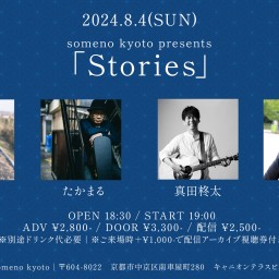 8/4※夜公演「Stories」