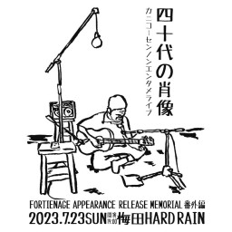 『四十代の肖像』〜カニコーセンノンエンタメライブ〜