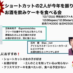 ショートカットの2人が今年を振り返りお酒を飲みケーキを食べる会