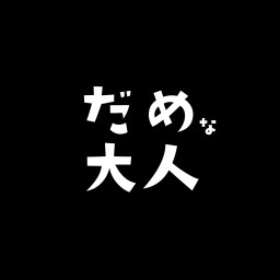 劇団HallBrothers『だめな大人』千秋楽配信