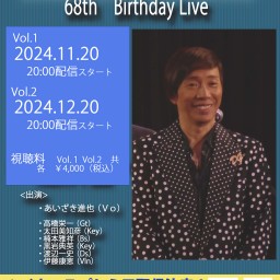 あいざき進也 68th Birthday Live　Vol.2　配信