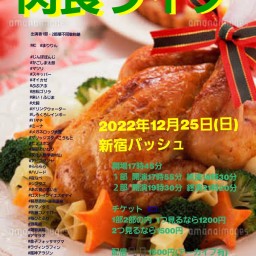 12月25日 (日) 17時55分~21時20分 #肉食ライブ！