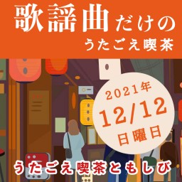 【録画販売】「歌謡曲だけのうたごえ喫茶」2021/12/12