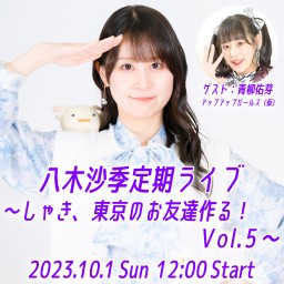 八木沙季定期ライブ　～しゃき、東京のお友達作る！～ Vol.5