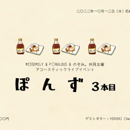 10/12 ぽんず〜アコースティックライブ〜3本目