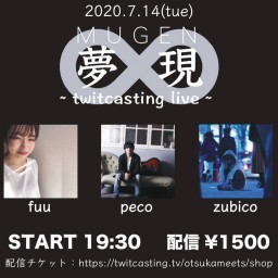 7/14「夢現 ~twicasting live~」