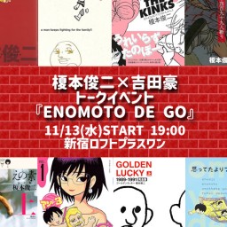 榎本俊二×吉田豪トークイベント『ENOMOTO DE GO』