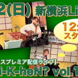 N.U.ワンマン〜Uchi-K-heN?〜vol.192