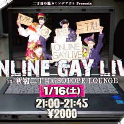 ONLINE GAY LIVE 2021/1/16 定点配信