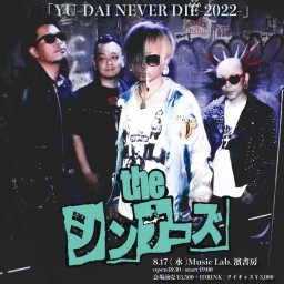 「YU-DAI NEVER DIE-2022-」