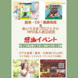 絵本・CD完成記念＆NPO法人設立記念 感謝イベント