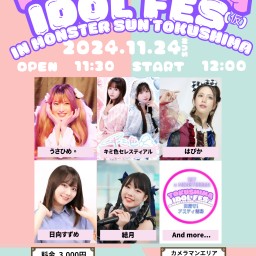 【2部】11/24（日）Tokushima Idol Festival