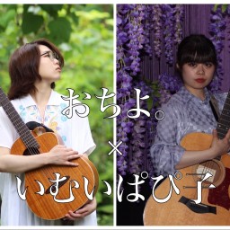 おちよ。×いむいぱぴ子 ツーマン無観客配信ライブ!