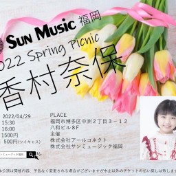 香村奈保 SpringPicnic 【生配信＆観戦チケット】