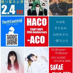HACO-ACO 9/23振り替え