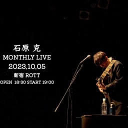 石原 克 MONTHLY LIVE 10【10月】