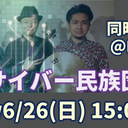 サイバー民族団Live配信(6/26)