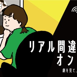 リアル間違い探しオンライン【5月30日17時公演】