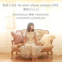 佐京こはな 1st mini album release LIVE 8/12
