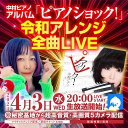 アルバム「ピアノショック！」令和アレンジ全曲LIVE