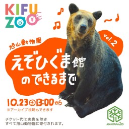 KIFUZOO 旭山動物園「エゾひぐま館のできるまでvol.2」