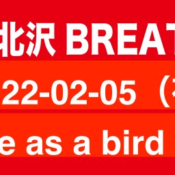 2021-02-05 （夜） Free as a bird 1部