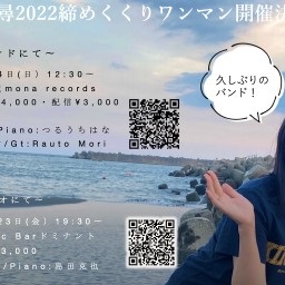 12/4（日）昼『中村千尋2022締めくくりワンマン東京』