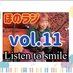 ほのラジvol.11【Listen to smile】りすまる