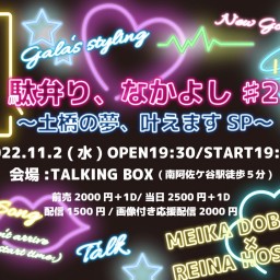 【配信】「駄弁り、なかよし#2〜土橋の夢、叶えますSP〜」