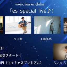 2月19日（日）『es special live』