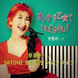 芽亜利・J at SATONE 生配信ワンマンライブ