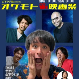 山下ラジ男presents「オケモト映画祭」