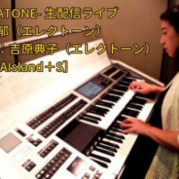 埜々下都 エレクトーンライブ ゲスト：吉原典子 聰音-SATONE- 生配信ライブ