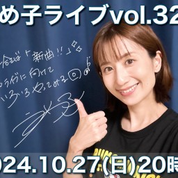 うめ子ライブvol.32