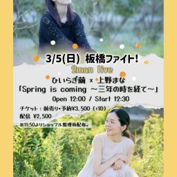 ひいらぎ繭×上野まな Spring is coming