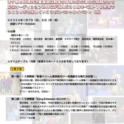 「６番シード３０周年ありがとうそして31年目もよろしくねスペシャルイベント」 ２０２４年１月７日（日)12時回