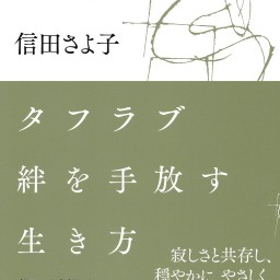 信田さよ子トークイベント〜親子、夫婦、社会における絆への違和感