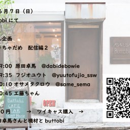 6/7(日)ライブ配信 at 浅草buttobi
