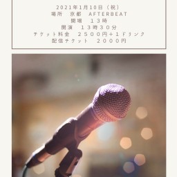 【ライブ】京都AFTERBEAT 2022/1/10【配信】