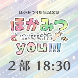 7/1(土)『ほかみつ meets you!!!』【2部配信】