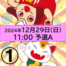 紅白劇合戦2024ライブ配信【1】12月29日(日)11:00[予選A]