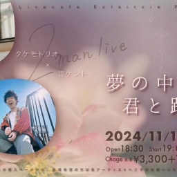 【タケモトリオ】11/10(日)夢の中の君と踊る。